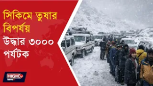 HEAVY SNOWFALL IN SIKIM l প্রবল তুষারপাতে সিকিমে বিপর্যয়