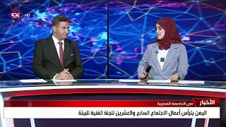 Yemen Chairs the 27th Meeting of the Technical Committee for the Environment