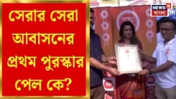 Durga Puja 2026 | সেরা আবাসনের প্রথম পুরস্কার ছিনিয়ে নিল লাবণী এস্টেট পুজো কমিটি | Bangla News