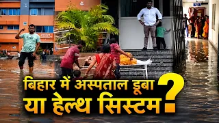 Bihar Hospital Flooded:  बिहार में अस्पताल डूबा या हेल्थ सिस्टम ?
