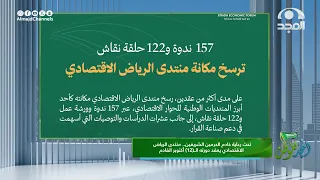 ● تحت رعاية خادم الحرمين الشريفين.. منتدى الرياض الاقتصادي يعقد دورته الــ(12) أكتوبر القادم