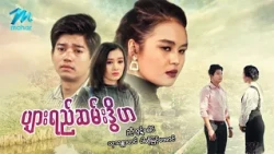 #မြန်မာဇာတ်ကား စ/ဆုံး ပျားရည်ဆမ်းဒွိဟ ညီထွဋ်ခေါင် ယုသန္တာတင် #myanmarmovies
