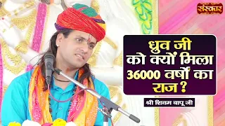 ध्रुव जी को क्यों मिला 3600 वर्षों का राज ? Shivam Bapu Ke Pravachan | Sanskar TV