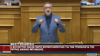 ΚΟΥΚΟΥΛΟΠΟΥΛΟΣ ΣΤΗ ΒΟΥΛΗ ΓΙΑ ΤΡΟΠΟΛΟΓΙΑ ΤΗΣ ΡΗΤΡΑΣ ΔΙΚΑΙΗΣ ΜΕΤΑΒΑΣΗΣ