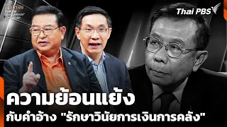 ความย้อนแย้ง กับคำอ้าง "รักษาวินัยการเงินการคลัง"