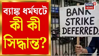 Bank Strike News | ৩ দিনের ব্যাঙ্ক ধর্মঘট প্রত্যাহার, জরুরি বৈঠকের পর সিদ্ধান্ত | Bangla News