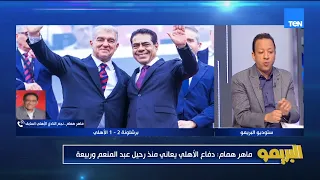 ماهر همام: الكرة الإفريقية بعيدة أوي عن الأوروبية بجد فروق كبيرة ولازم يكون في حلول لأننا نقرب منهم