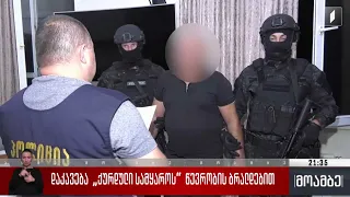 დაკავება „ქურდული სამყაროს“ წევრობის ბრალდებით