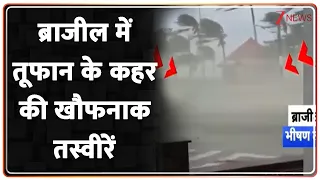 Breaking News: दक्षिण पूर्वी ब्राजील में तूफान के कहर की खौफनाक तस्वीरें