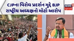 Nitin Nabin on CJP Protest: CJPના વિરોધ પ્રદર્શન મુદ્દે ભાજપ રાષ્ટ્રીય અધ્યક્ષનો મોટો આરોપ | Delhi