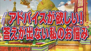 アドバイスが欲しい！答えが出ない私のお悩み【踊る!さんま御殿!!公式】