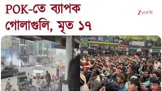 POK Protest | পাক-অধিকৃত কাশ্মীরে সংঘর্ষ, নির্বাচন ঘিরে অশান্তি | Zee 24 Ghanta
