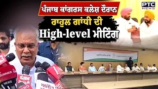 Congress ਕਲੇਸ਼ ਦੌਰਾਨ Rahul Gandhi ਦੀ Highlevel Meeting | Punjabi News