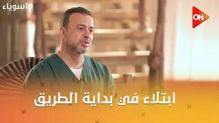 أسوياء مع مصطفى حسني - ابتلاء في بداية الطريق