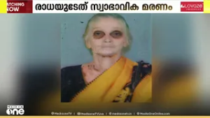 മകൻ രഹസ്യമായി കുഴിച്ചുമൂടിയ  രാധയുടേത് സ്വാഭാവിക മരണമെന്ന്  പോസ്റ്റ്മോർട്ടം റിപ്പോർട്ട്‌