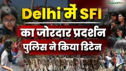 Delhi में SFI और Left Workers का जोरदार प्रदर्शन, Imtiaz Khan Marg पर पुलिस ने किया डिटेन