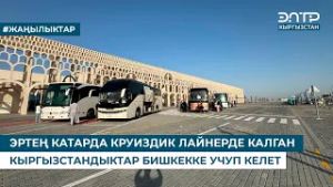 ЭРТЕҢ КАТАРДА КРУИЗДИК ЛАЙНЕРДЕ КАЛГАН КЫРГЫЗСТАНДЫКТАР БИШКЕККЕ УЧУП КЕЛЕТ