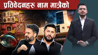 रास्वपा सरकारको प्रतिवेदन केही दराजमा, केही अलपत्र - NEWS24 TV