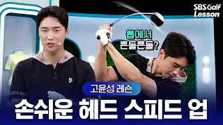 [Ko Yoon-sung Lesson] How to hit further with less effort... This is how you should use the club ...