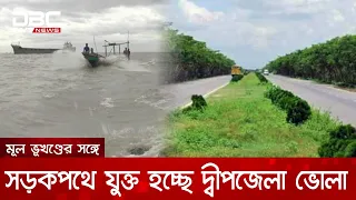 দেশের মূল ভূখণ্ডের সঙ্গে সড়কপথে যুক্ত হচ্ছে দ্বীপজেলা ভোলা | DBC NEWS