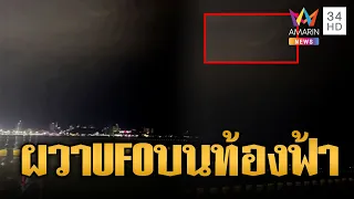 ถกสนั่นแสงปริศนาคล้าย UFO หมุนบนท้องฟ้า หรือแค่การหักเหของแสง | ข่าวอรุณอมรินทร์ | 24/09/69