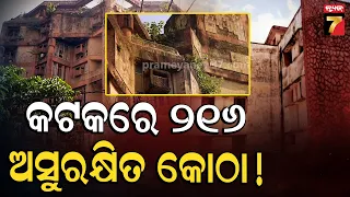 କଟକରେ ୨୧୬ ଅସୁରକ୍ଷିତ କୋଠା ଚିହ୍ନଟ! ଦିଲ୍ଲୀ ଟ୍ରାଜେଡି ପରେ ବଢ଼ିଲା ଚିନ୍ତା, କେବେ ନିଆଯିବ ବଡ଼ ପଦକ୍ଷେପ?