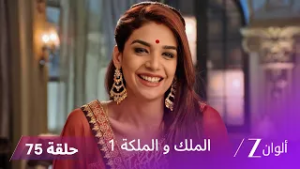 مسلسل الملك و الملكة الحلقة 75 كاملة | غياتري تحاول قلب الموازين لإنقاذ راجيشوري