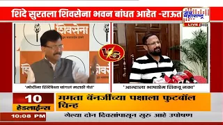 'शिंदे सुरतला शिवसेना भवन बांधत आहेत'; Sanjay Raut यांचा गुजरात दौऱ्यावरुन Eknath Shinde यांना टोला