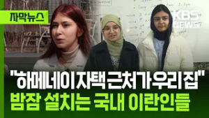 [자막뉴스] "하메네이 자택 근처가 우리 집이에요" 밤잠 설치는 국내 이란인들 / KBS 2026.03.06.