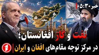 تلاش بر گسترش روابط کابل و تهران || خبر های ساعت ۳۰ : ۵