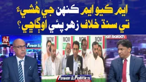 MQM: On Whose Instigation Is It Targeting Sindh? | Power And Politics