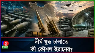 বছরের পর বছর যুদ্ধ করতে অস্ত্র বানাচ্ছে ইরান!