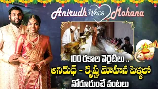100 రకాల వెరైటిలు .. అనిరుధ్ - కృష్ణ మోహన పెళ్ళిలో నోరూరుంచే వంటలు | Anirudh Weds Mohana Wedding