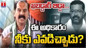 పేదల జోలికొస్తే ఖబడ్డార్ ! | Dasyam Vinay Bhaskar Mass Warning Congress Govt & MLA | T News