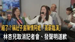 縮了？稱社子島陳情阿嬤「高薪臨演」　林杏兒取消記者會、發聲明道歉－民視新聞
