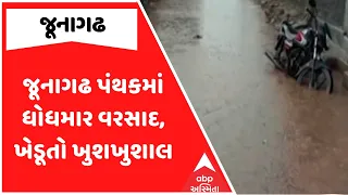 Junagadh Rain | જૂનાગઢ પંથકમાં ધોધમાર વરસાદ, ખેડૂતો ખુશખુશાલ | ABP Asmita