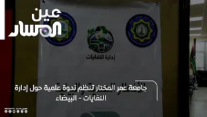 جامعة عمر المختار تنظم ندوة علمية حول إدارة النفايات - البيضاء