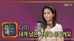 다미 - 내게 남은 사랑을 드릴게요 [아이넷TV 음색]
