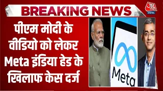 Breaking News: Meta India Head के खिलाफ केस दर्ज, PM Modi का AI से मॉर्फ्ड वीडियो बनाने का है मामला