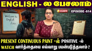 Present Continuous Tense -ல் Positive -ல் #watch வாா்த்தையை எப்படி பயன்படுத்தலாம்? |English-லபேசலாம்