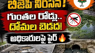 🚨 BJP Protest in Malkajgiri.. Serious Allegations Against Officials! | When Will Public Issues Be...