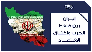 إيران بين ضغط الحرب واختناق الاقتصاد