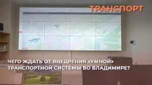 Чего ждать от внедрения «умной» транспортной системы во Владимире?