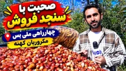 Chats with an oleasters Seller at Milli Bus Square, Kabul/صحبت با سنجد فروش در چهارراهی ملی بس کابل