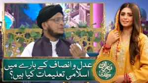 Adal O Insaf k baray mein Islami Taleemat kiya hain? | BaranERehmat