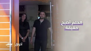 الحلم أصبح حقيقة | برنامج أذواق