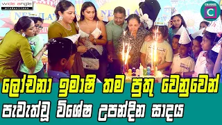 🎂  ලෝචනා ඉමාෂි තම පුතු වෙනුවෙන් පැවැත් වූ විශේෂිත උපන්දින සාදය... 🎉| Lochana Imashi Son's Birthday 🍰