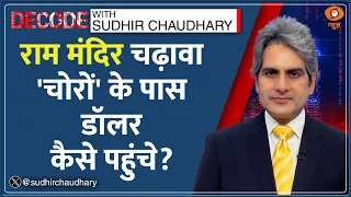Decode: Ram Mandir Donation Theft — सिस्टम में बड़ी नाकामी का खुलासा! | Sudhir Chaudhary |  Ayodhya