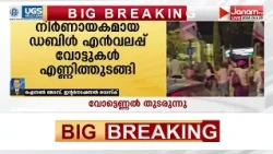 ISRAEL ELECTION RESULTS: ഇസ്രയേൽ പാർലമെൻ്റ് തെരഞ്ഞെടുപ്പിലെ വോട്ടെണ്ണൽ തുടരുന്നു