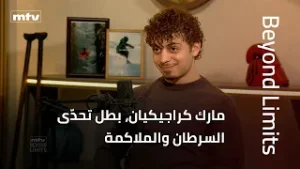 Beyond Limits | خسر رجله ولم يخسر إرادته… مارك كراجيكيان، بطل تحدّى السرطان والملاكمة